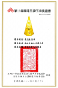 19th National Brand Yushan Award